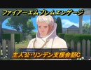 ＦＥエンゲージ　主人公・リンデン支援会話C　【ファイアーエムブレムエンゲージ】