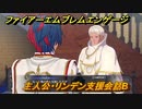 ＦＥエンゲージ　主人公・リンデン支援会話B　【ファイアーエムブレムエンゲージ】