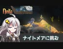 【noita】ナイトメアに挑むあかり　その4【VOICEROID実況】