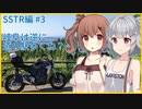 【りかささ車載】CB250Rと りかささとらべりんぐ #3【SSTR2022編#3】