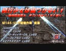 【地球防衛軍6】飛行少女は傷つかない✞　M145：リング破壊作戦　前篇【ＷＤいきなりＩＮＦ縛り】