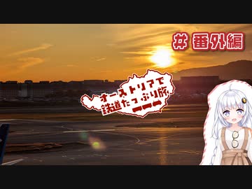 【VOICEROID海外旅行】オーストリアで鉄道たっぷり旅＃番外編