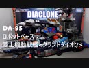 ダイアクロン DA-95 ロボットベース：陸上機動戦艦＜グランドダイオン＞で遊ぶ