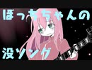 【ぼっち・ざ・ろっく！二次創作】結束バンドの曲になるかもしれなかった幻の没曲