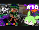 【スプラトゥーン3】浅瀬ちゃぷちゃぷ#10