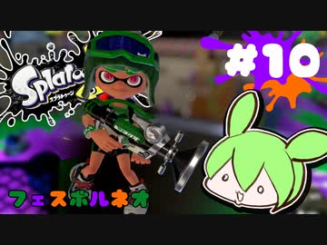 【スプラトゥーン3】浅瀬ちゃぷちゃぷ#10