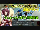 【東北きりたん実況】ドラクエⅩオフラインを息抜きプレイ part203