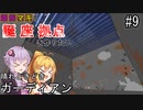 【Minecraft】ゆかマキは誕生日座標に拠点を作りたい #９晴れときどきガーディアン【弦巻マキ・結月ゆかり】