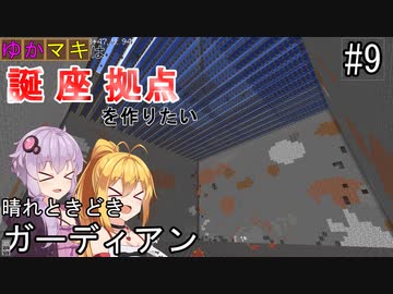 【Minecraft】ゆかマキは誕生日座標に拠点を作りたい #９晴れときどきガーディアン【弦巻マキ・結月ゆかり】