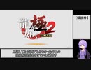 龍が如く極2 難易度LEGEND 縛りRTA 【3:57:55】Part 1/8