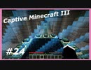 【Minecraft】 #24 エンドにいってこよう 【Captive Minecraft III】