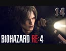 【バイオハザードRE4】見えない分 音に敏感？ CHAPTER 7 中編
