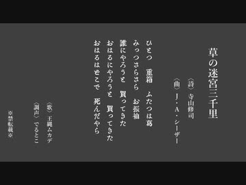 【UTAUカバー】草の迷宮三千里【王縄ムカデ】