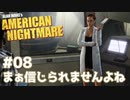 【Alan Wake's American Nightmare】アランウェイクの外伝的なやつ実況します【Part8】
