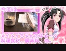 メイメイちゃんのゆる〜く料理食材、調味料、他。今回は「ハムスターと本カツオ」