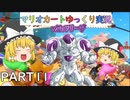 【ゆっくり実況】フリーザ様と走るマリオカート8DX　PART11【ゲームゆっくり実況】