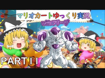 【ゆっくり実況】フリーザ様と走るマリオカート8DX　PART11【ゲームゆっくり実況】
