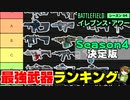 【BF2042】Season4最強武器ティアランキング！AOW・Vault武器解説入り！【PS5/PS4/PC/Batlefield2042/BF2042/バトルフィールド2042/アデル】