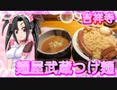 メイメイ_料理　吉祥寺、麺屋武蔵つけ麺大盛り【飯テロ】