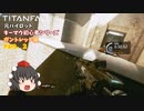 【ゆっくり実況】【TITANFALL 2】元パイロット　キーマウ初心者シリーズ　ガントレット編　Part 2