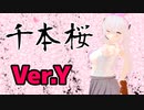 【Vtuber MMD】千本桜【ゆいまるちゃん】