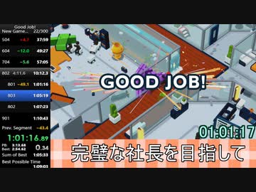 【Good job!】 NEW GAME Any% RTA 1時間09分26秒【無編集+タイマー後乗せ】