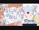 【Vtuber】まだまだお絵描き配信してデフォルメイラスト描いていきます！前編 アーカイブ動画_2023/04/04【描いてみた】