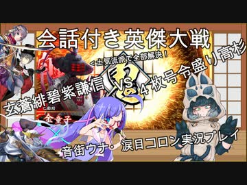 【会話付き英傑大戦_19】玄蒼緋碧紫謙信 VS 4枚号令盛り高杉【Ver.1.5.0G】
