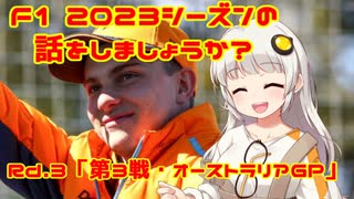 【紲星あかり】F1 2023シーズンの話をしましょうか？Rd3「第3戦・オーストラリアGP」