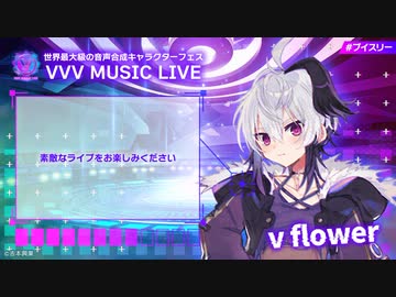 v_flowerさんライブの意気込みをお願いします