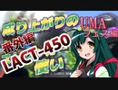 【スプラ3＃5】(番外編)成り上がりのラクト使い【UMAフェス編】