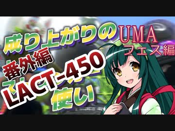 【スプラ3＃5】(番外編)成り上がりのラクト使い【UMAフェス編】