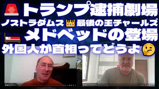 サイモンパークス4月1日SIMON PARKES & MAHONEY＜Part1＞□トランプ逮捕劇場/ノストラダムス□最後の王チャールズ/□️メドベッドの登場 /外国人が首相ってどうよ□