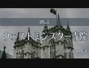 【朗読してみた】ウェストミンスター寺院/ワシントンアーヴィング・吉田甲子太郎訳