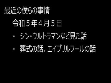最近の僕らの事情　令和５年４月５日