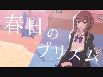 【オリジナル曲】春日のプリズム【夏色花梨】