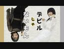 【オリジナル振付】デビルじゃないもん/踊ってみた【ひなぽっぷ。×カササギありゅー】