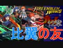 【FEH】ロイリリちゃんとお父さんとお母さんが好きな軍師の2023年子供超英雄反応動画【ゆっくり実況】
