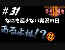 【2人実況】懐かしの伝説的なRPG！！ノーコメントにしたいぐらい何もおきていない！！！！【天外魔境Ⅱ~MANJI MARU~】#31