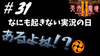 【2人実況】懐かしの伝説的なRPG！！ノーコメントにしたいぐらい何もおきていない！！！！【天外魔境Ⅱ~MANJI MARU~】#31