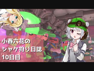 小春六花のシャケ狩り日誌Part10【Splatoon3】