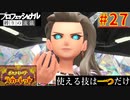 【ポケモンスカーレット】使える技は一つだけ！ポケットモンスター プロフェッショナル 縛りの流儀 #27
