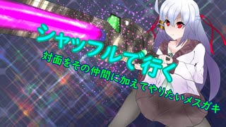 【EXVS2XB】シャッフルで行く対面をその仲間に加えてやりたいメスガキpart.2【ゆっくり実況】
