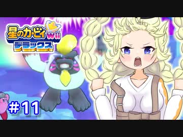 EXからはじまるカービィWiiデラックス part11【VOICEROID実況】