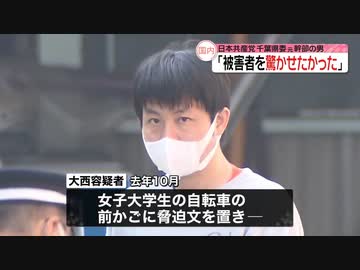 「あなたのレイプ計画を立てている」と女子大生を脅迫。日本共産党の大西航（わたる）容疑者を逮捕・起訴