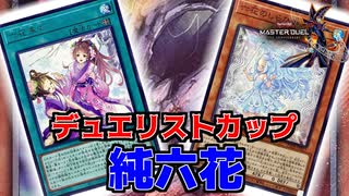 【遊戯王マスターデュエル】純六花デッキでデュエリストカップを走った男の末路
