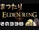 【Elden Ring】まつたりエルデンリング その338【ゆっくり実況】