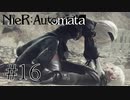 【NieR:Automata The End of YoRHa Edition】#16　ありがとう9Sそしてさようなら