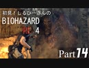 初見！しるひーさんのバイオRE4 Part14