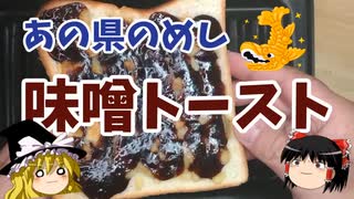 【名古屋めし】味噌トースト【ゆっくり実況】